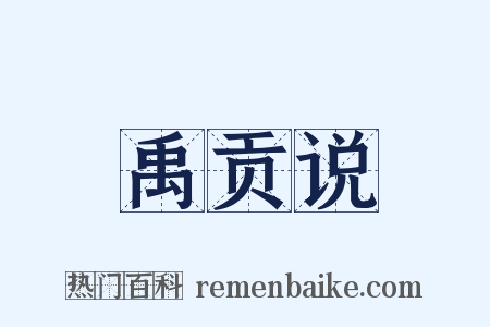 禹贡说是什么意思的图片
